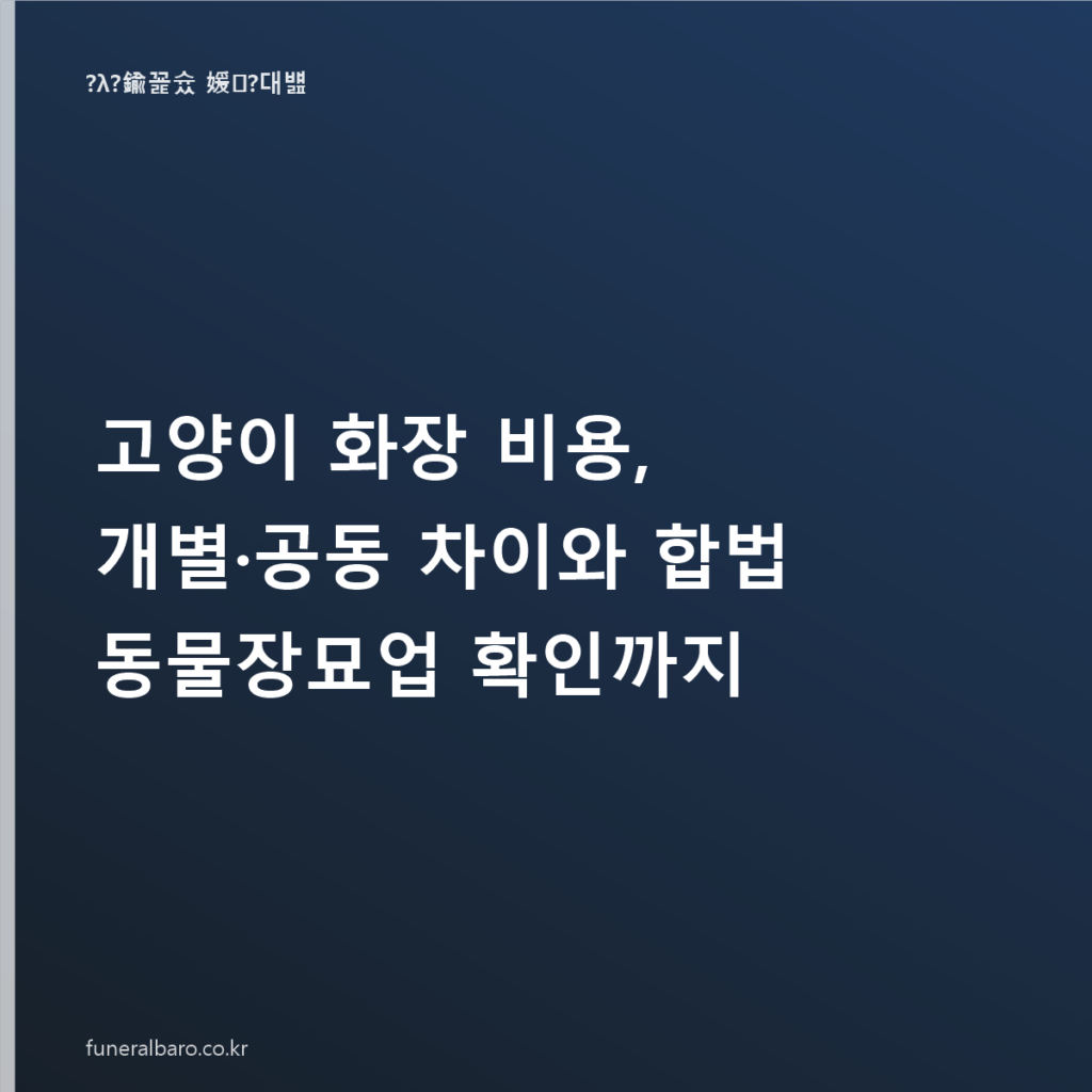고양이 화장 비용, 개별·공동 차이와 합법 동물장묘업 확인까지