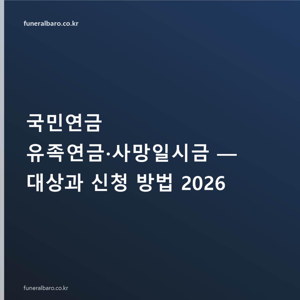 국민연금 유족연금·사망일시금 — 대상과 신청 방법 2026