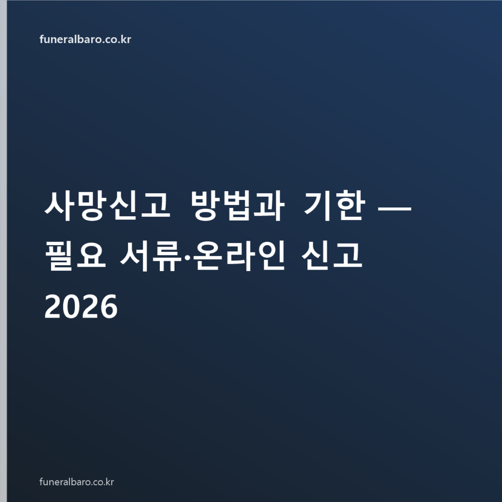 사망신고 방법과 기한 — 필요 서류·온라인 신고 2026