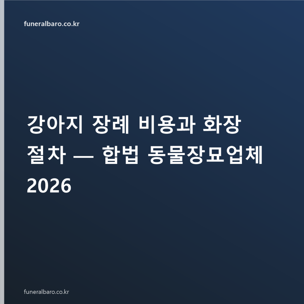 강아지 장례 비용과 화장 절차 — 합법 동물장묘업체 2026