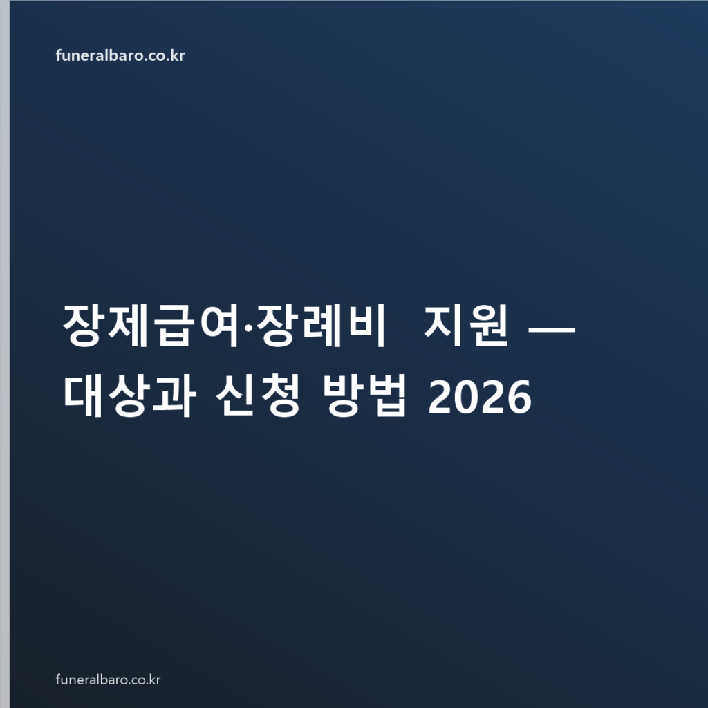 장제급여·장례비 지원 — 대상과 신청 방법 2026