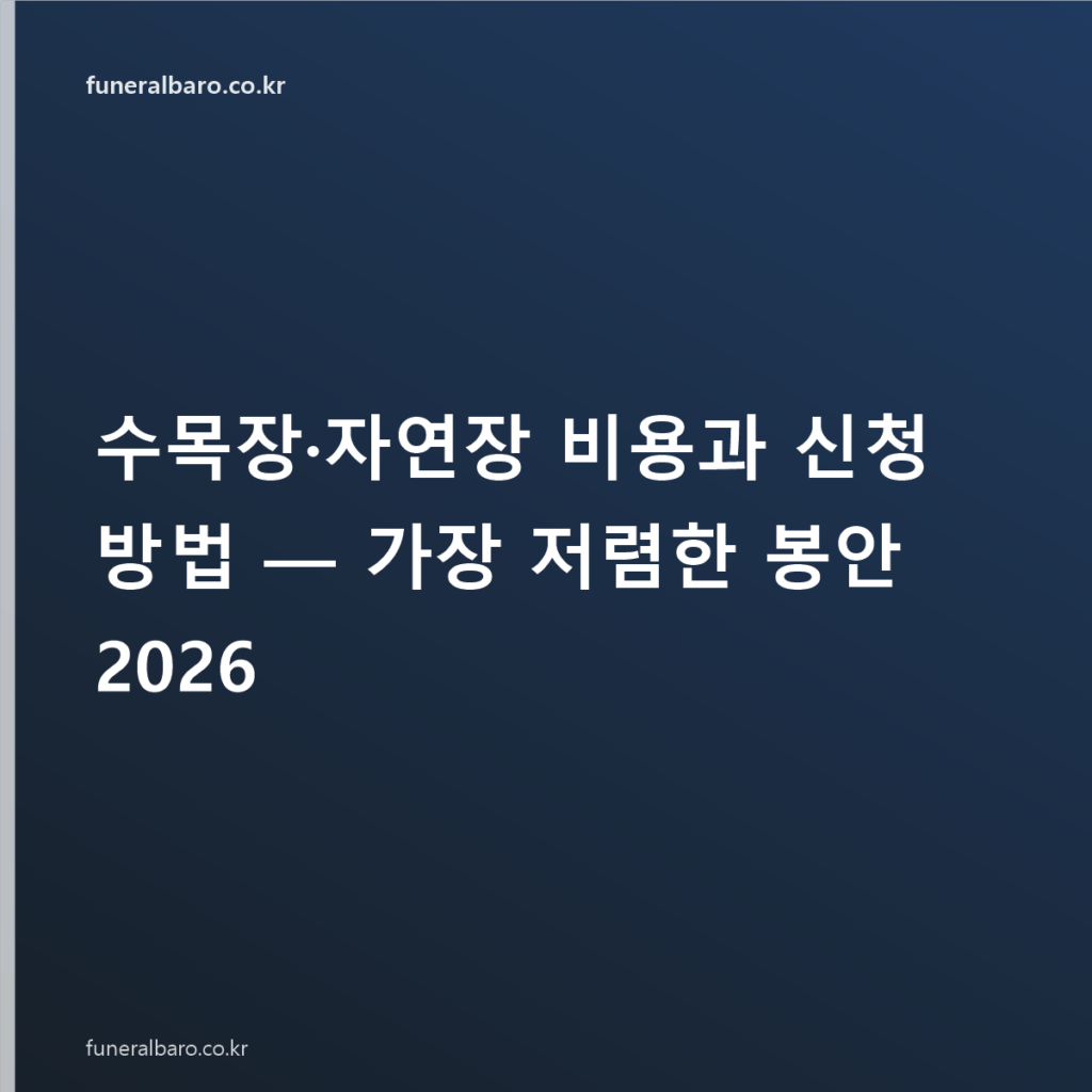 수목장·자연장 비용과 신청 방법 — 가장 저렴한 봉안 2026