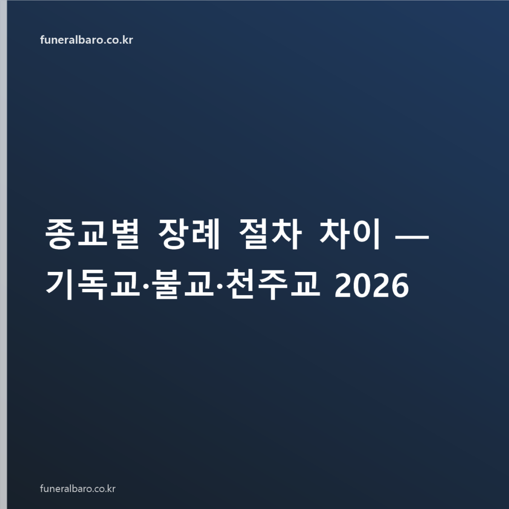 종교별 장례 절차 차이 — 기독교·불교·천주교 2026