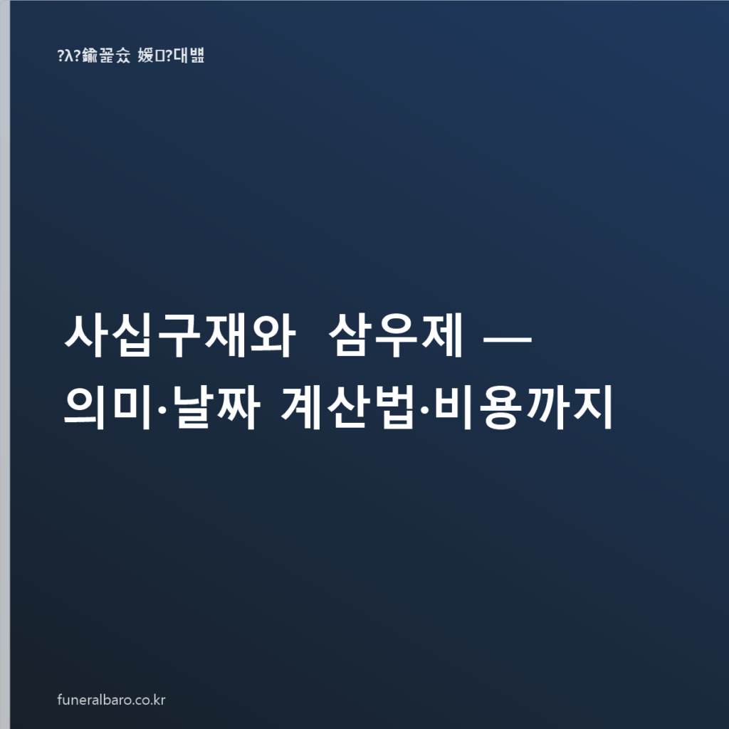 사십구재와 삼우제 — 의미·날짜 계산법·비용까지