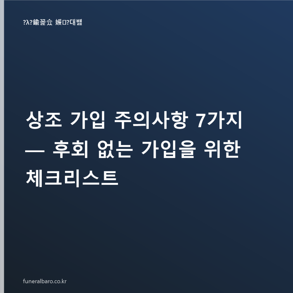 상조 가입 주의사항 7가지 — 후회 없는 가입을 위한 체크리스트