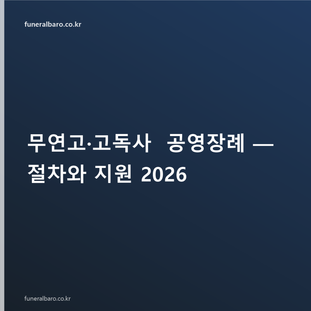 무연고·고독사 공영장례 — 절차와 지원 2026