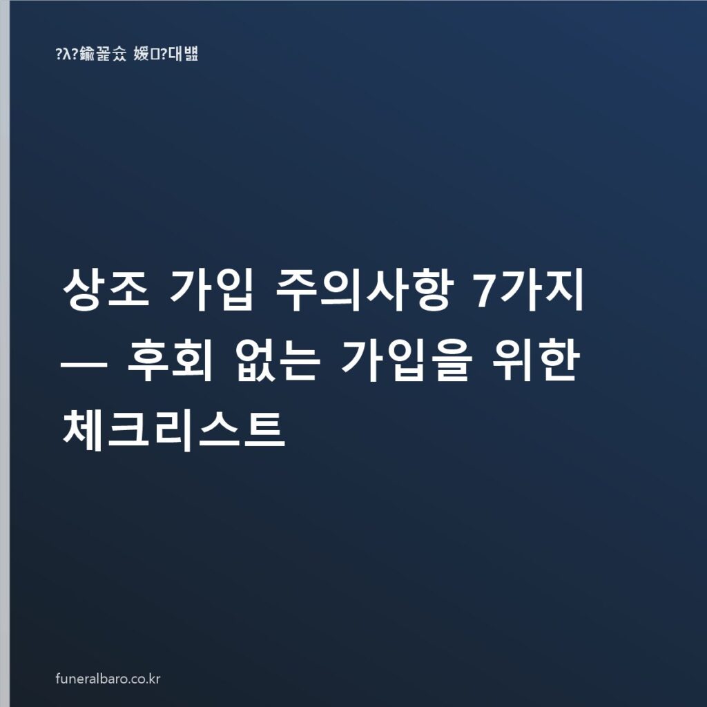 상조 가입 주의사항 7가지 — 후회 없는 가입을 위한 체크리스트