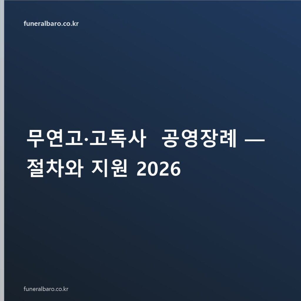 무연고·고독사 공영장례 — 절차와 지원 2026
